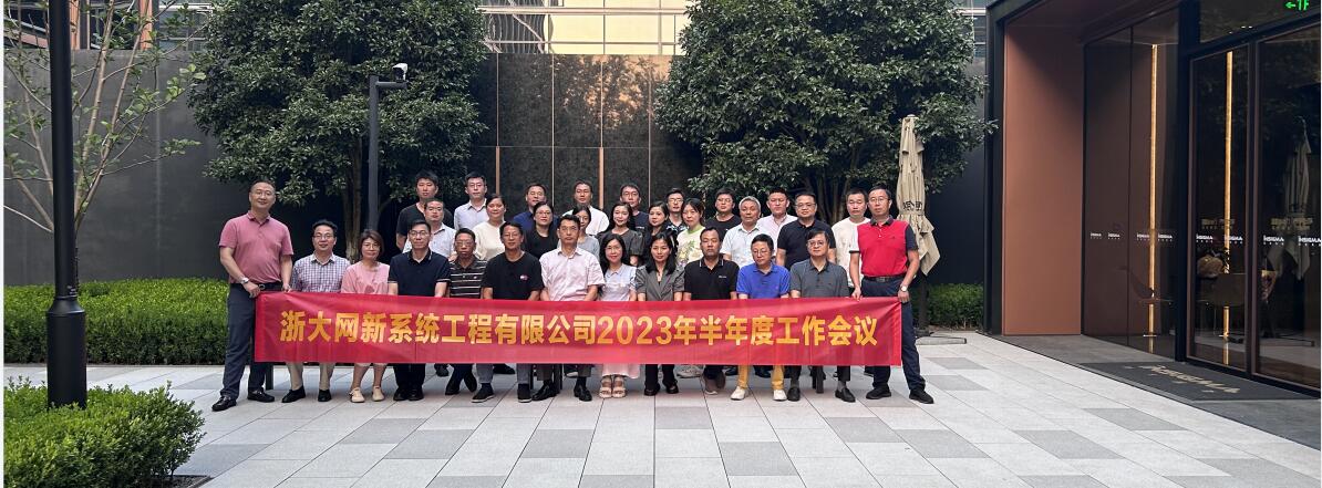 凝心聚力，奮楫向前|網新系統2023年半年度工作會議順利召開